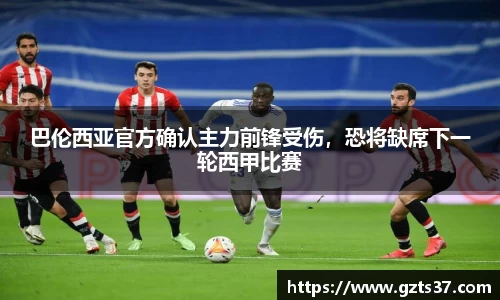 巴伦西亚官方确认主力前锋受伤，恐将缺席下一轮西甲比赛