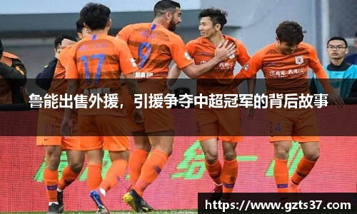 鲁能出售外援，引援争夺中超冠军的背后故事